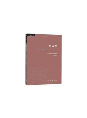 当当网 学术前沿：东方学（三版） [美] 爱德华·W.萨义德 著，王宇根 译 生活读书新知三联书店 正版书籍