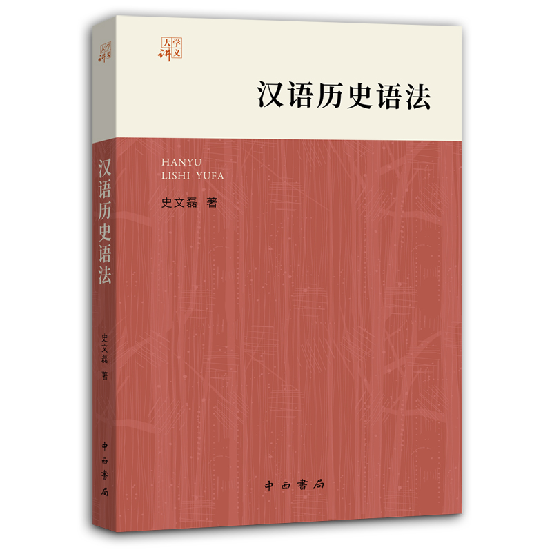 当当网 汉语历史语法(大学讲义) 史文磊 中西书局 正版书籍