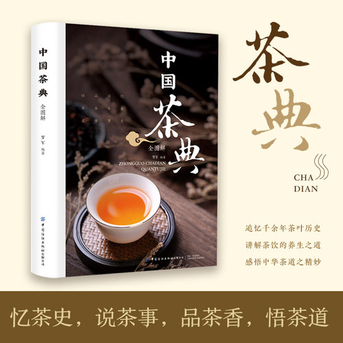 中国茶典全图解
