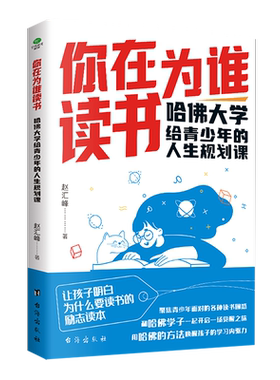 当当网 你在为谁读书：哈佛大学给青少年的人生规划课 青少年成长励志读本 解决青少年的学习困惑