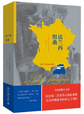 当当网 法兰西组曲 北京大学出版社 正版书籍