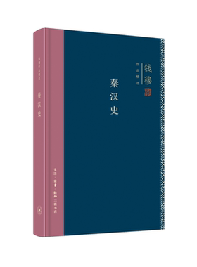 当当网 钱穆作品精选：秦汉史（精装版） 钱穆 （三联书店集萃钱穆八种著述精华，或读经或治 生活读书新知三联书店 正版书籍