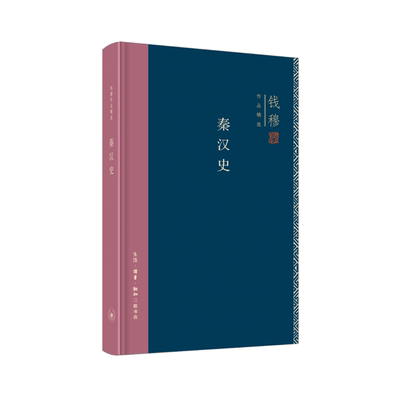 当当网 钱穆作品精选：秦汉史（精装版） 钱穆 （三联书店集萃钱穆八种著述精华，或读经或治 生活读书新知三联书店 正版书籍