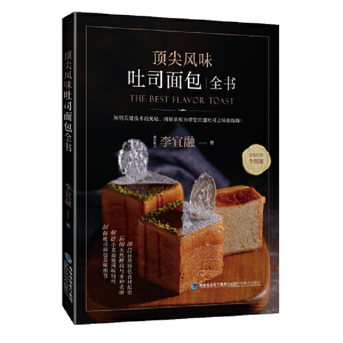 顶尖风味吐司面包全书