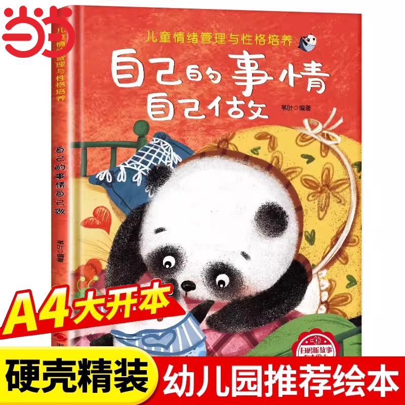 自己的事情自己做儿童情绪管理与性格逆商培养绘本精装硬壳幼儿亲子故事硬皮绘本3–4-6岁阅读故事书宝宝情商培养幼儿园小大中班
