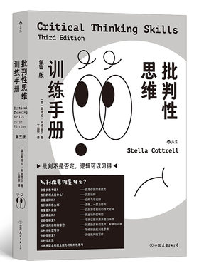 当当网 批判性思维训练手册：第三版 斯特拉·科特雷尔 中国友谊出版公司 后浪正版书籍