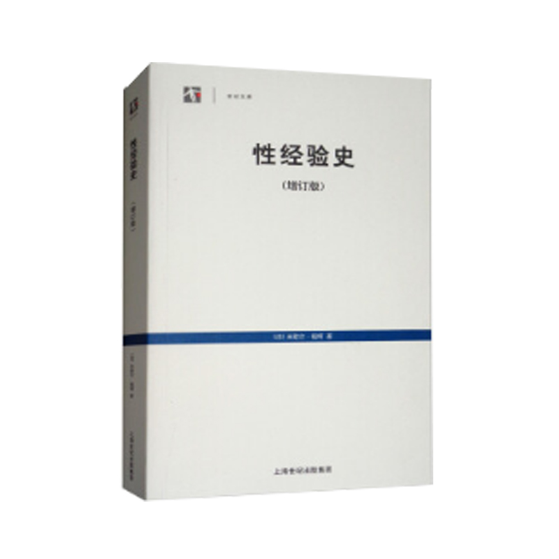当当网 性经验史(世纪文库) 福柯 佘碧平译 上海人民出版社 正版书籍
