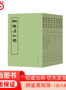 【当当网】纲鉴易知录1-8册 全8册 繁体竖排八册 (清)吴乘權 全本文言文版 中国五代 下五千年通史 历史类正版书籍
