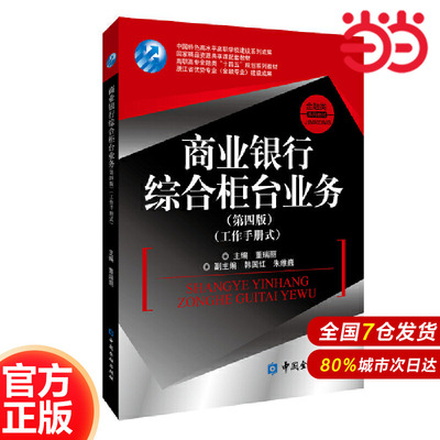商业银行综合柜台业务（第四版）.董瑞丽 主编/9787522011288中国金融出版社