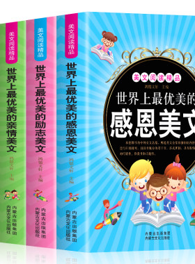 世界上美的美文4册 世界上美的感恩美文+哲理美文+励志美文+亲情美文全集