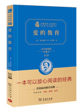 当当网正版书籍 爱的教育新版六年级上册阅读中小学课外阅读全译精装典藏版无障碍阅读朱永新及各省级教育专家联袂商务印书馆