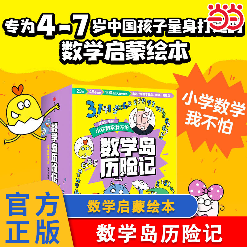 当当正版 数学岛历险记套装全23册小学数学我不怕 4-8岁 宋海东著串讲小学重点难点易错点 数学启蒙绘本 平面几何数字统计加减乘除