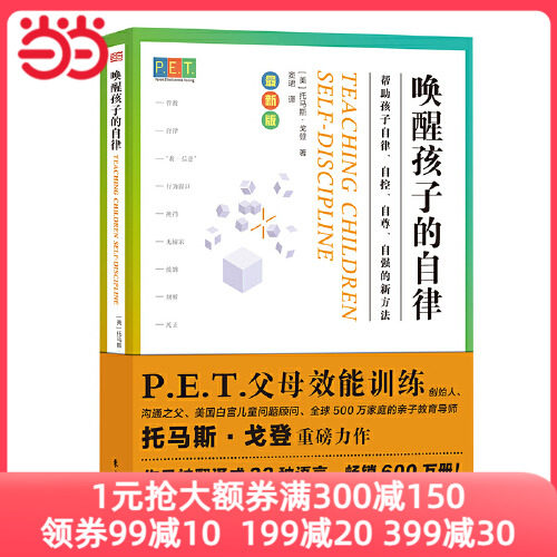 【当当网 正版书籍】PET P.E.T. 父母效能训练 唤醒孩子的自律 父母效能训练重磅新书 亲子教育导师怎么看?