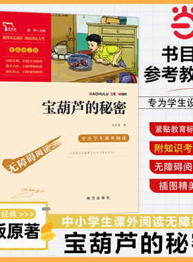 当当网 宝葫芦的秘密三年级必读课外书原著完整版 正版书 张天翼南方出版社上册 无障碍阅读彩插励志版6-12岁四年级儿童文学故事书