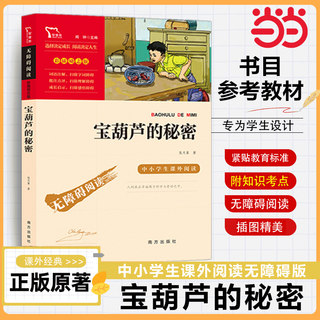 当当网 宝葫芦的秘密四年级张天翼南方出版社 下册正版中小学版无障碍阅读彩插励志版6-12岁课外书三年级五六儿童书籍文学读物经典