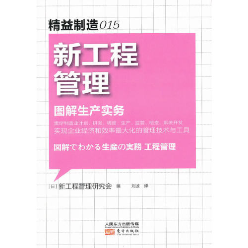 当当网 精益制造015：新工程管理 本书编写组 东方出版社 正版书籍