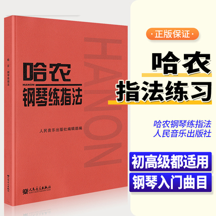 当当网官方旗舰店 哈农钢琴练指法 大音符大字版 钢琴书 钢琴谱大全流行歌曲钢琴曲初学自学入门零基础 正版书籍 人民音乐出版社