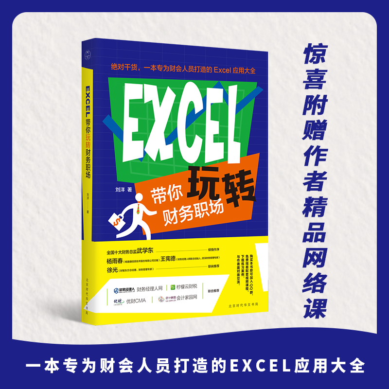 【当当网正版书籍】EXCEL带你玩转财务职场 10年财务实践精粹总结；一本专为财会人员打造的Excel应用大全会计家园网等联袂