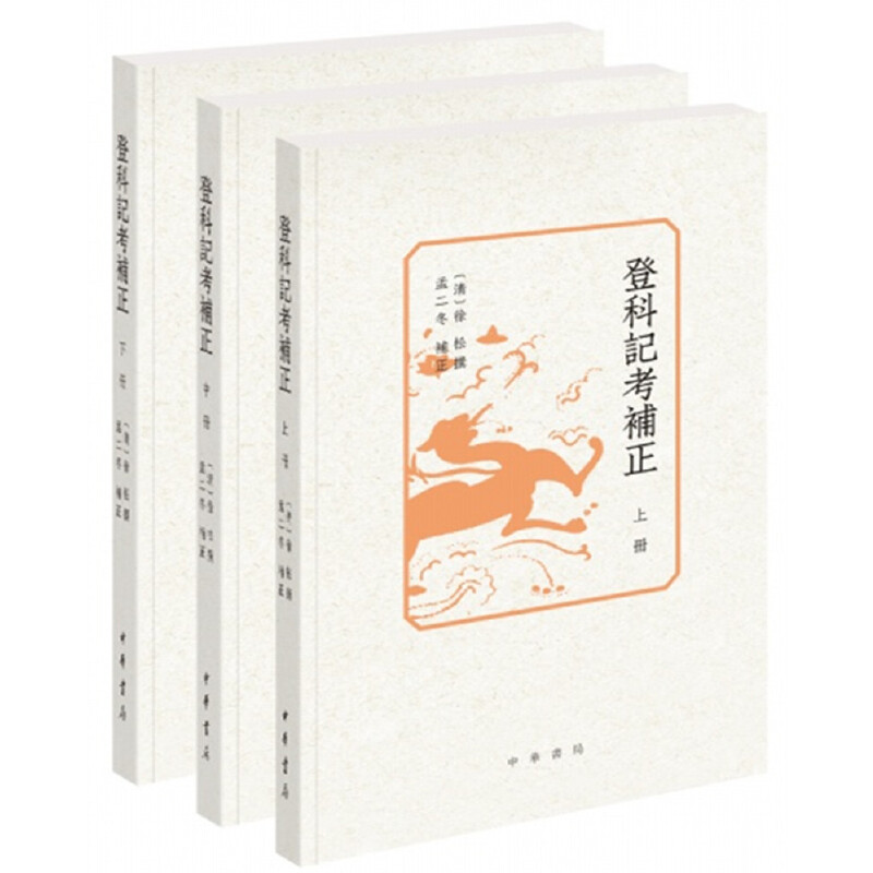 【当当网】登科记考补正全3册 清徐松撰 孟二冬补正 史料宏富完备考订精当为研治唐代文学历史政治不可或缺 正版书籍