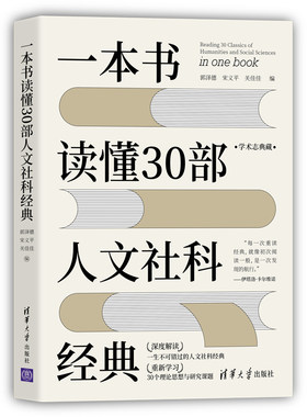 当当网 一本书读懂30部人文社科经典 社会科学总论 清华大学出版社 正版书籍