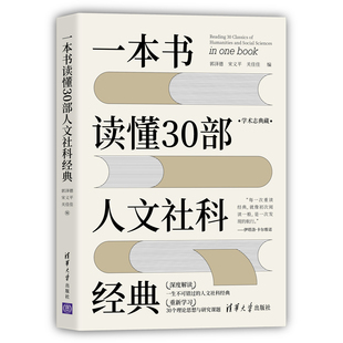 社会科学总论 社 正版 书籍 一本书读懂30部人文社科经典 清华大学出版 当当网