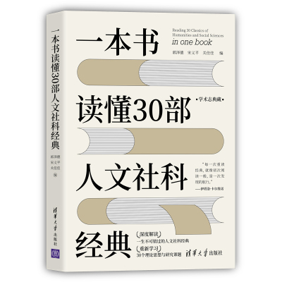 当当网 一本书读懂30部人文社科经典 社会科学总论 清华大学出版社 正版书籍
