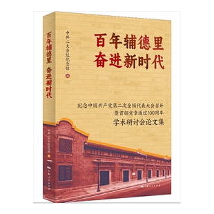 百年辅德里 奋进新时代--纪念中国共产党第二次全国代表大会召开暨首都党章通过100周年学术研究会论文集