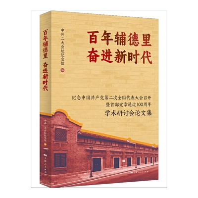 百年辅德里 奋进新时代--纪念中国共产党第二次全国代表大会召开暨首都党章通过100周年学术研究会论文集