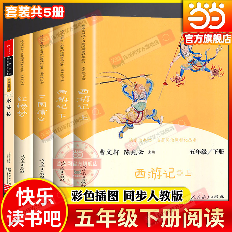 当当网正版人教版快乐读书吧五年级下册四大名著小学生版全5册西游记水浒传红楼梦三国演义全套人民教育出版社课外阅读