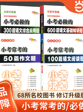 当当网 全国68所小学小考常考的600道语文基础知识题 必做的300道语文综合应用题100篇语文阅读题50篇作文题小升初语文