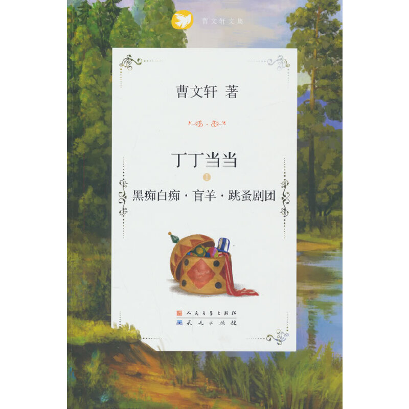 丁丁当当系列：黑痴白痴·盲羊·跳蚤剧团-封面