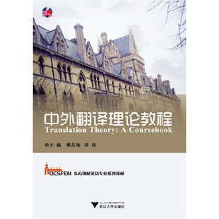 当当网 中外翻译理论教程 黎昌抱 浙江大学出版社 正版书籍