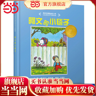 当当网正版童书 阿文的小毯子 凯迪克大奖 精选亲子早教绘本 3-6-8岁幼儿园一二年级上下册宝宝早教快乐读书吧儿童绘本睡前故事书