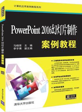 PowerPoint 2016幻灯片制作案例教程