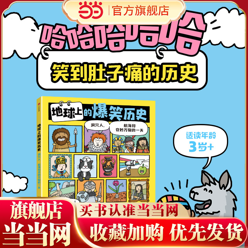 当当网正版童书 地球上的爆笑历史  洞穴人、航海和奇妙万物的一天 读遍人类一百五十万年 每个重要历史时刻都不错过