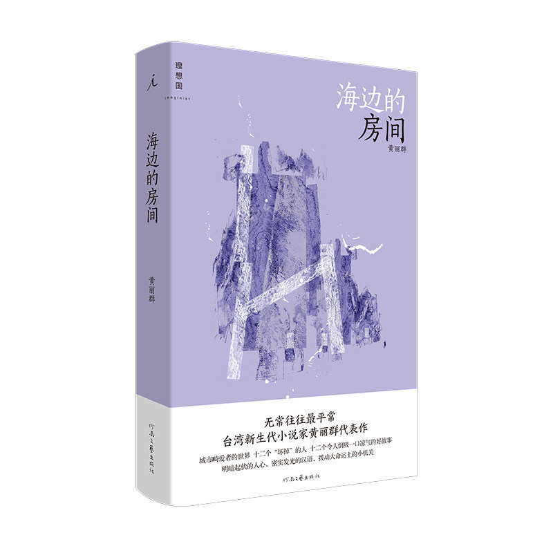 当当网 海边的房间 黄丽群 河南文艺出版社 正版书籍