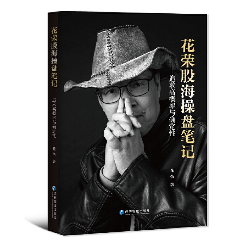 当当网 花荣股海操盘笔记：追求高概率与确定性 正版书籍