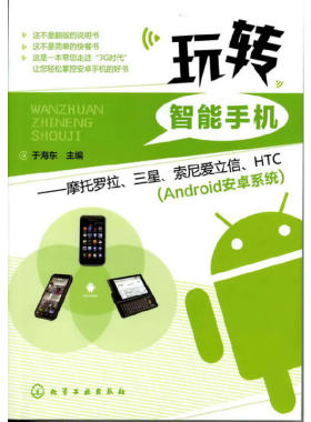 【当当网】玩转智能手机--摩托罗拉、三星、索尼爱立信、HTC(Android安卓系统) 化学工业出版社 正版书籍