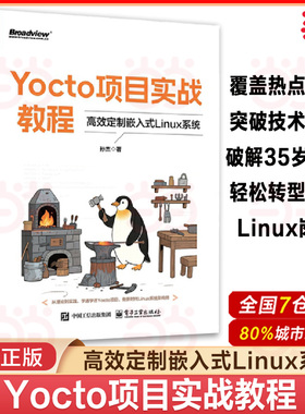 当当网 Yocto项目实战教程 高效定制嵌入式Linux系统 孙杰 Yocto项目开发方法与技巧书籍 BSP层开发 SDK集成开发 正版书籍