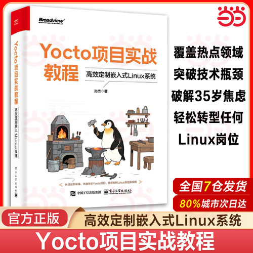 当当网 Yocto项目实战教程 高效定制嵌入式Linux系统 孙杰 Yocto项目开发方法与技巧书籍 BSP层开发 SDK集成开发 正版书籍