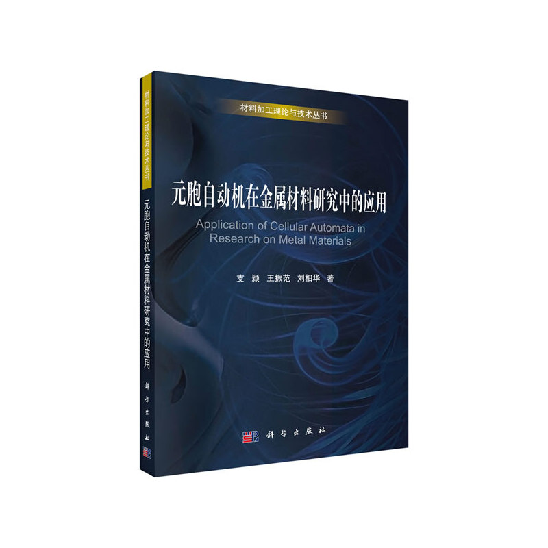 当当网 元胞自动机在金属材料研究中的应用 工业技术 科学出版社 正版书籍