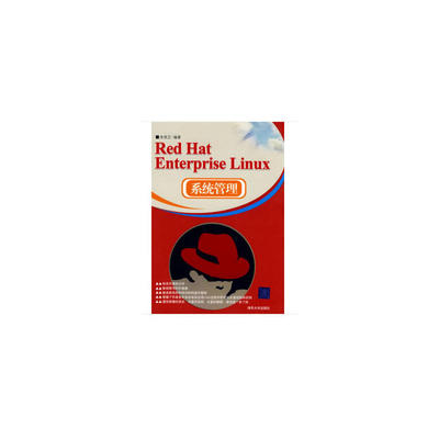 Red Hat Enterprise Linux系统管理