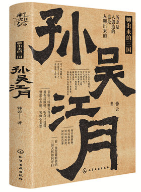 当当网 新史纪丛书·聊出来的三国：孙吴江月（68位后汉精英，52场关键聊天，观三国纷繁 锋云 化学工业出版社 正版书籍