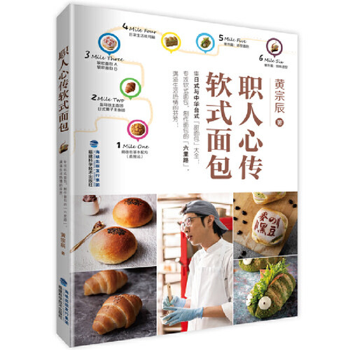 当当网 职人心传软式面包 黄宗辰 福建科技出版社 正版书籍