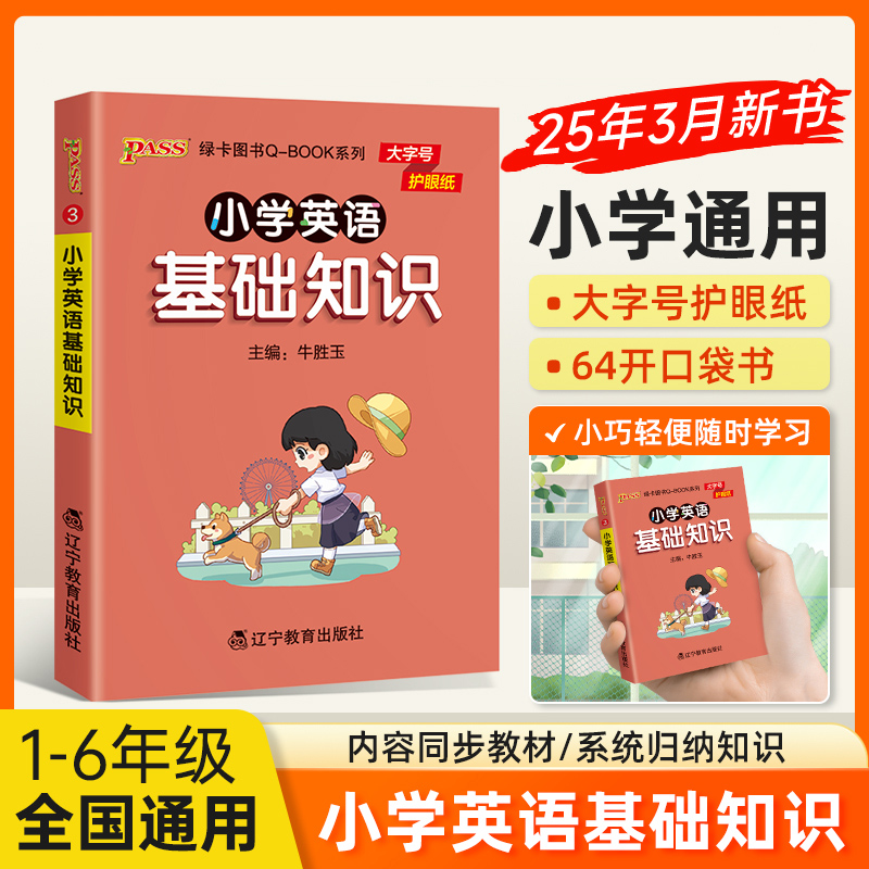26版小学Q-BOOK小学英语基础知识当当网正版书籍必背古诗词75+80首数学公式定律词汇科学道法基础知识qbook天天背全国通用版口袋书