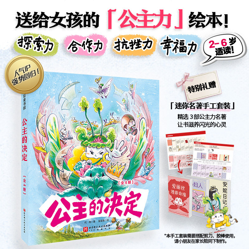 当当网 公主的决定 全4册超畅销绘本送给女孩的公主力 (赠:迷你名著手工套装)解锁探索力抗挫力合作力幸福力4大成长主题图画书