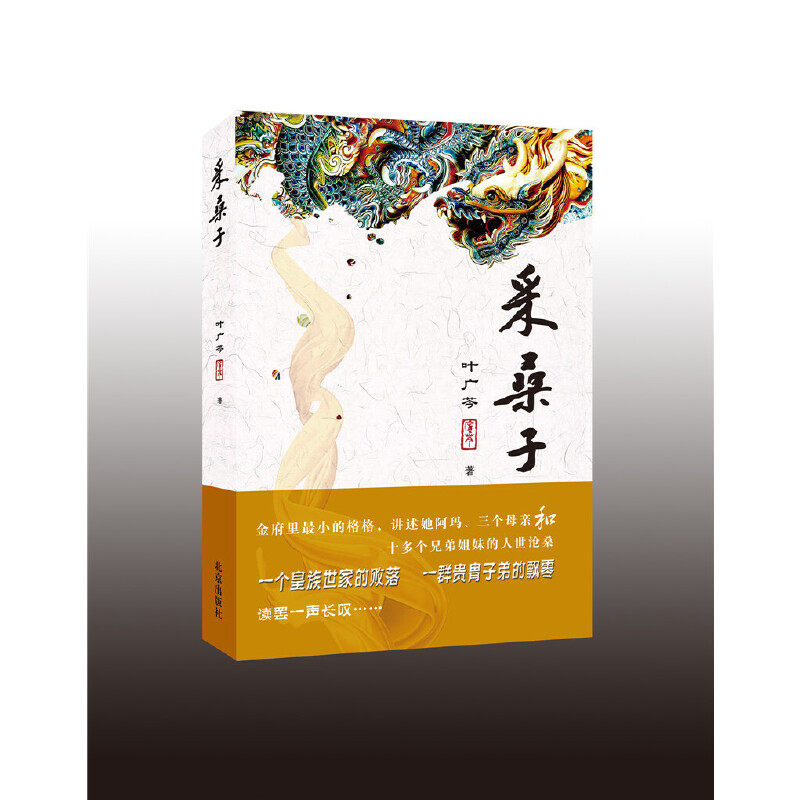当当网 采桑子平装 叶广芩著 中国近现代小说一部讲述满族贵胄生活的