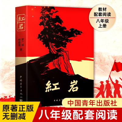 【当当网】红岩八年级必读人教版书正版原著 红星照耀中国人民教育出版社和红岩七年级必读课外书中国青年出版社人民文学出版社