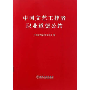 中国文艺工作者职业道德公约