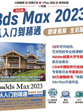 当当网 中文版3ds Max2023从入门到精通微课视频全彩版唯美 Autodesk 3dmax标准教材教程书籍 3dsmax三维建模 效果图制作 建筑设计